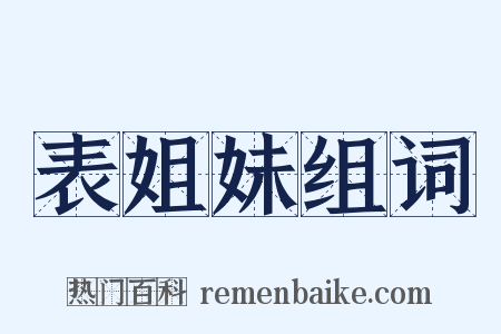 表姐妹组词是什么意思的图片